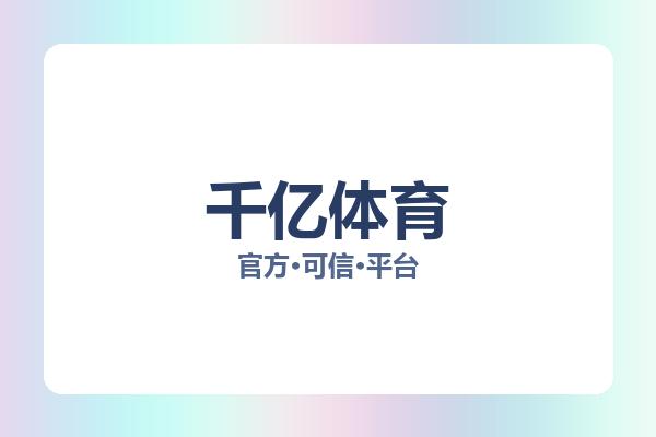 千亿体育